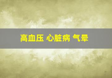 高血压 心脏病 气晕